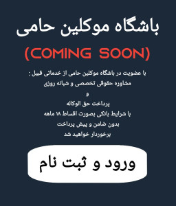 گروه وکلای حامی